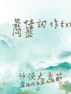最佳词作txt网盘