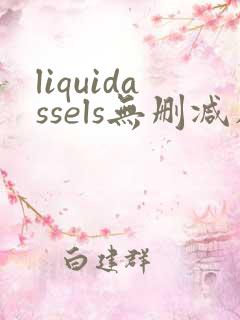 liquidassels无删减在线播放