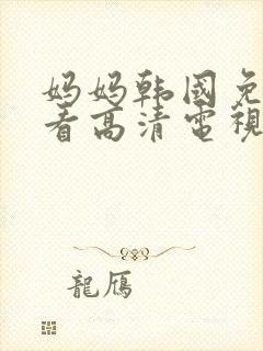 妈妈韩国免费观看高清电视剧