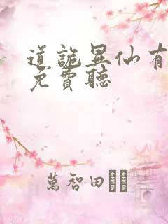 道诡异仙有声书免费听