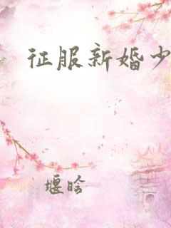 征服新婚少妇
