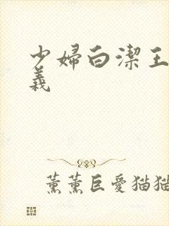 少妇白洁王乙高义