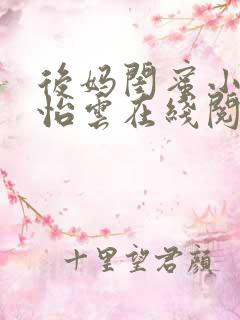 后妈闺蜜小说张怡云在线阅读