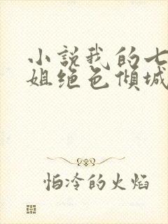 小说我的七个姐姐绝色倾城免费全本阅读