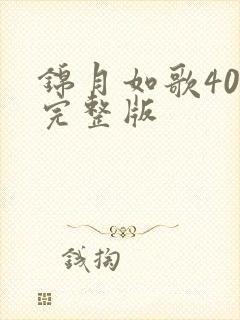 锦月如歌40集完整版