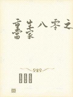 重生八零之辣妻当家