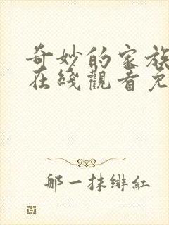 奇妙的家族韩剧在线观看免费完整