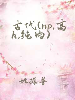 古代(np,高h,纯肉)