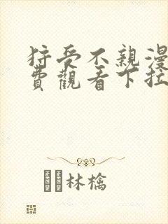 狩受不亲漫画免费观看下拉式奇漫屋