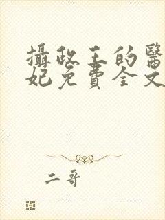 摄政王的医品狂妃免费全文阅读