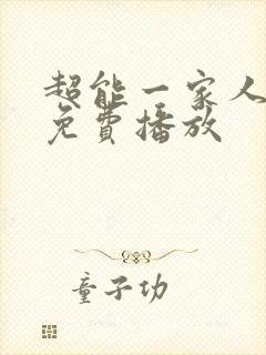 超能一家人高清免费播放