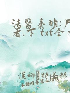 法医秦明:尸语者.下 txt全本