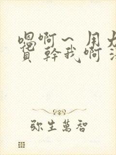 嗯啊～ 用力骚货 干我啊 深一点