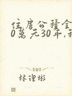 住房公积金贷80万元30年,利息是多少