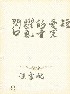 闪耀的爱短剧一口气看完