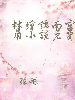 林绘锦南宫冽主角小说免费