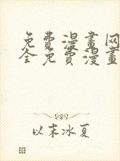 免费漫画网站大全免费漫画