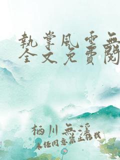 执掌风云无弹窗全文免费阅读