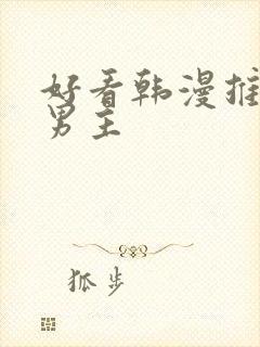 好看韩漫推荐双男主