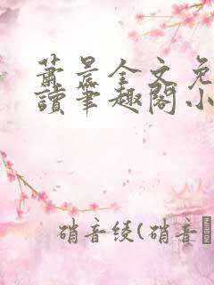 萧晨全文免费阅读笔趣阁小说