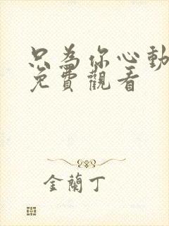 只为你心动短剧免费观看