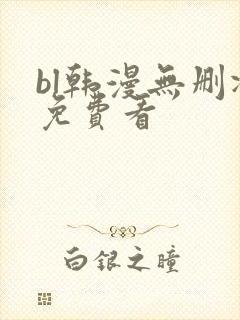 bl韩漫无删减免费看