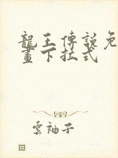 龙王传说免费漫画下拉式