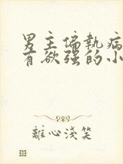 男主偏执病娇占有欲强的小说