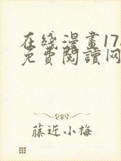 在线漫画178免费阅读网站下拉式