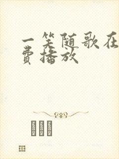 一笑随歌在线免费播放