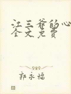 江三爷的心尖宠全文免费