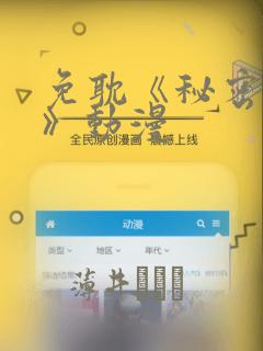 免耽《秘密入侵》动漫：结局+番外