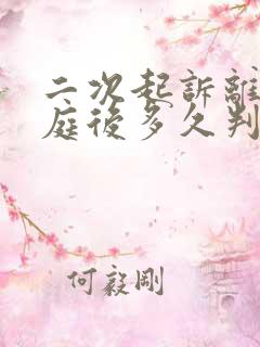 二次起诉离婚开庭后多久判决