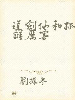 道剑仙和孤剑仙谁厉害