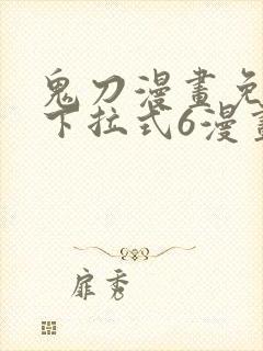 鬼刀漫画免费版下拉式6漫画