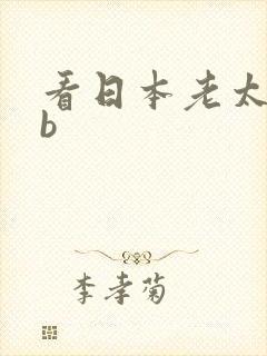 看日本老太婆日b