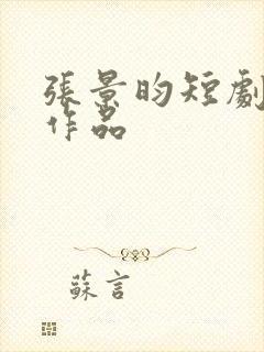 张景昀短剧全部作品