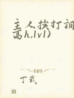 主人挨打调教(高h,1v1)