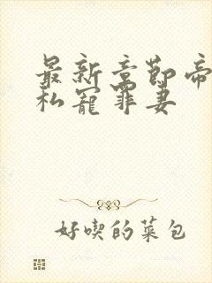 最新章节帝少的私宠罪妻