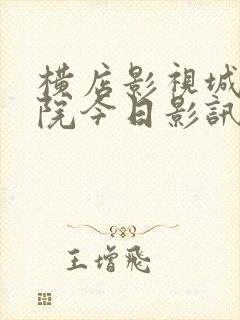 横店影视城电影院今日影讯