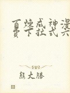 百炼成神漫画免费下拉式六漫画