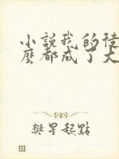 小说我的徒弟怎么都成了大佬免费阅读