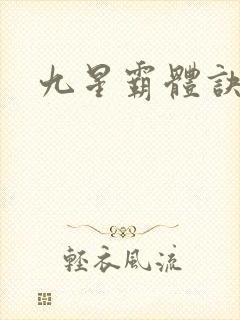 九星霸体诀听