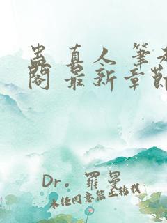 蛊 真人 笔趣阁 最新章节 无弹窗