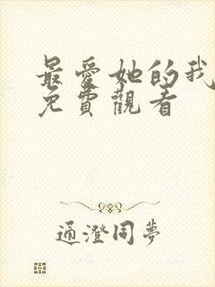 最爱她的我短剧免费观看