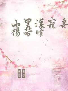 山里汉宠妻无度杨若晴