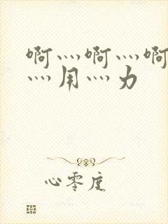 啊灬啊灬啊灬快灬用灬力