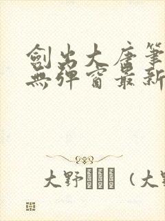 剑出大唐笔趣阁无弹窗最新章节