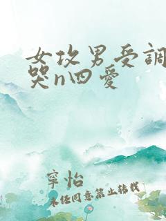 女攻男受调教爽哭n四爱
