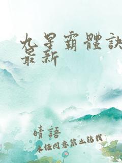 九星霸体诀龙尘最新